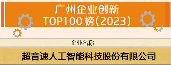 冠军体育CMP荣登“广州企业创新TOP100榜（2023）”